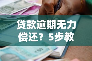 贷款逾期无力偿还？5步教你化解债务危机