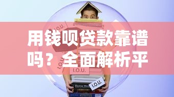 金元宝借款下款容易吗？真实体验后说说这几个关键点！