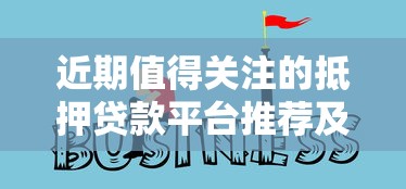 2025年714黑口子必下？罗列5个最容易贷款的平台