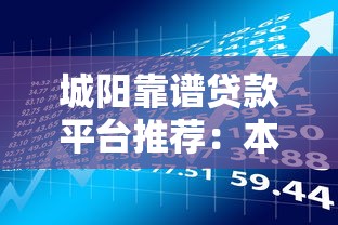 城阳靠谱贷款平台推荐：本地人都在用的借款渠道