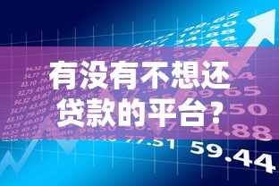 谁都可以下款的口子？这5个审核宽松的渠道实测有效