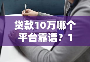 微信打借条14天口子，亲测有效！手把手教你如何快速周转资金