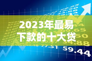 钒卡下款还有哪些口子？这几个靠谱渠道能试试