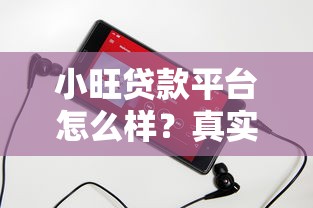 小旺贷款平台怎么样？真实评测+优缺点全解析