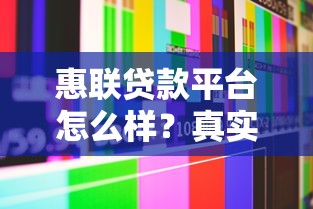 惠联贷款平台怎么样？真实评测+用户反馈解析