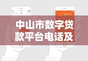 中山市数字贷款平台电话及申请指南（附最新联系方式）