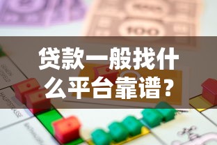 贷款一般找什么平台靠谱？2023正规借贷渠道推荐