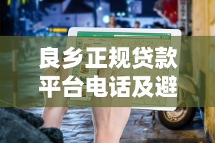 良乡正规贷款平台电话及避坑指南（附最新联系方式）