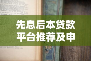 先息后本贷款平台推荐及申请技巧全解析