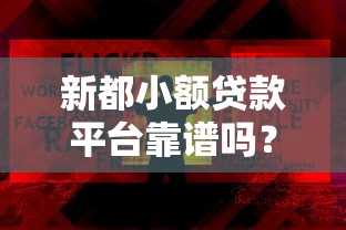 新都小额贷款平台靠谱吗？实测分析这5点再决定！