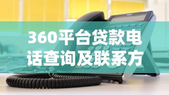 360平台贷款电话查询及联系方式大全