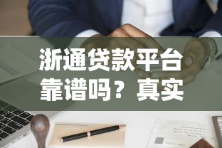 浙通贷款平台靠谱吗？真实用户评测与申请攻略