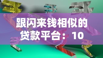 跟闪来钱相似的贷款平台：10款低门槛快速放款产品