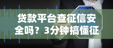 贷款平台查征信安全吗？3分钟搞懂征信查询内幕