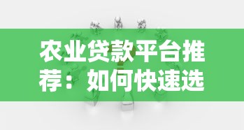 农业贷款平台推荐：如何快速选择靠谱好贷渠道