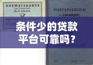 条件少的贷款平台可靠吗？3大风险与5个避坑指南