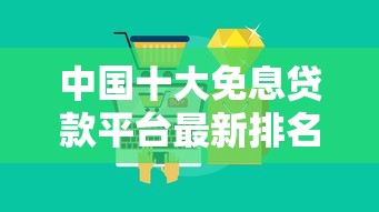 中国十大免息贷款平台最新排名及申请攻略