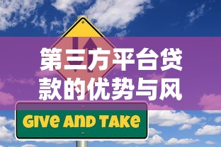 第三方平台贷款的优势与风险：申请前必看的五大要点