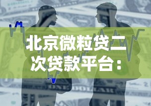 北京微粒贷二次贷款平台：二次借款攻略及靠谱渠道解析