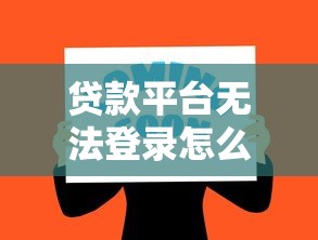 征信黑名单用户还清债务后如何贷款