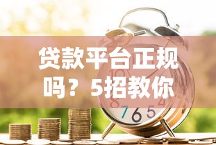 714高炮口子有哪些？这5种网贷陷阱千万别碰
