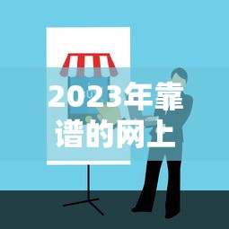 2023年靠谱的网上贷款平台推荐及选择指南