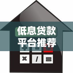 低息贷款平台推荐：好申请低利率的5大渠道