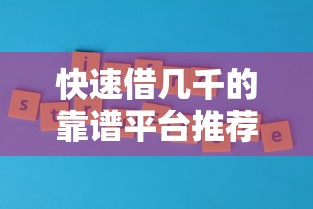 快速借几千的靠谱平台推荐及申请攻略
