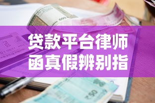 贷款平台律师函真假辨别指南：遇到催收律师函该怎么办？