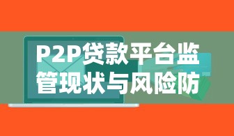 P2P贷款平台监管现状与风险防范对策