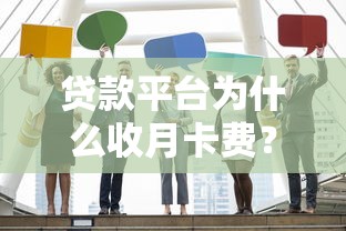贷款平台为什么收月卡费？这3个核心原因说透了