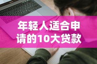 年轻人适合申请的10大贷款平台推荐及申请攻略