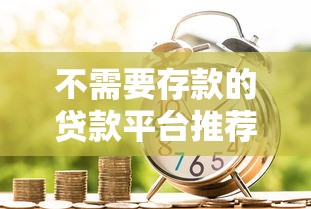 不需要存款的贷款平台推荐：快速申请无抵押信用贷款指南