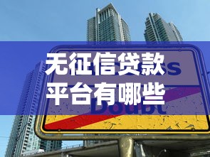 无征信贷款平台有哪些？这10个靠谱渠道助你快速借款