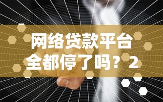 2023年小额贷款可靠平台推荐：安全低息的正规渠道盘点