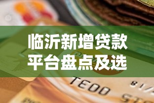 临沂新增贷款平台盘点及选择指南