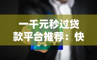 一千元秒过贷款平台推荐：快速审批、低息安全的选择