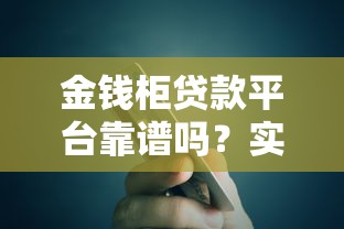 金钱柜贷款平台靠谱吗？实测利息、额度、安全性全解析