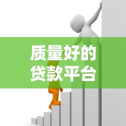 质量好的贷款平台有哪些？盘点5个正规靠谱的借贷渠道