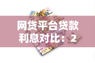 网贷平台贷款利息对比：2023正规低息借款渠道推荐