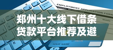 郑州十大线下借条贷款平台推荐及避坑指南