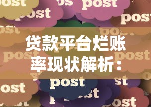 贷款平台烂账率现状解析：知乎用户必看避坑指南