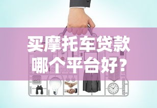 买摩托车贷款哪个平台好？5个靠谱渠道对比分析