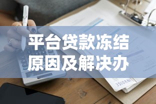 平台贷款冻结原因及解决办法全解析