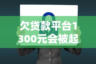 欠贷款平台1300元会被起诉吗？贷款逾期法律后果解析