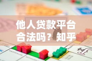 他人贷款平台合法吗？知乎用户真实评价与避坑指南