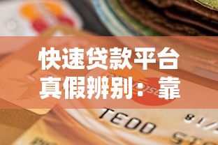 快速贷款平台真假辨别：靠谱选择全攻略