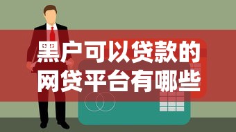 黑户可以贷款的网贷平台有哪些？2023年最新推荐