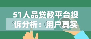 51人品贷款平台投诉分析：用户真实反馈与解决建议