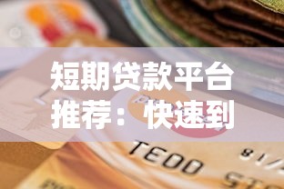 短期贷款平台推荐：快速到账的网贷选择指南
